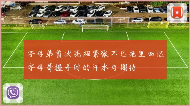 字母弟首次亮相紧张不已老里回忆字母哥握手时的汗水与期待