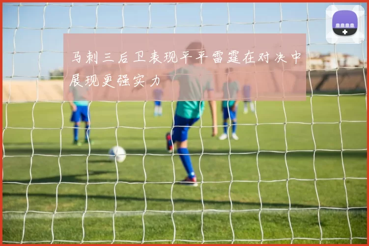 马刺三后卫表现平平雷霆在对决中展现更强实力