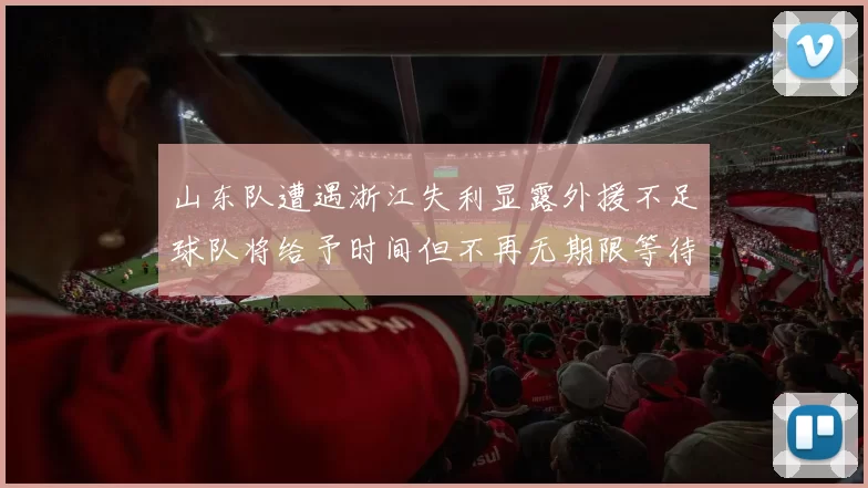 山东队遭遇浙江失利显露外援不足球队将给予时间但不再无期限等待