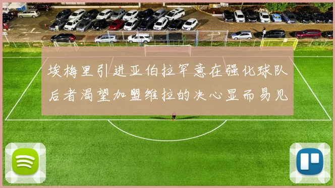 埃梅里引进亚伯拉罕意在强化球队后者渴望加盟维拉的决心显而易见