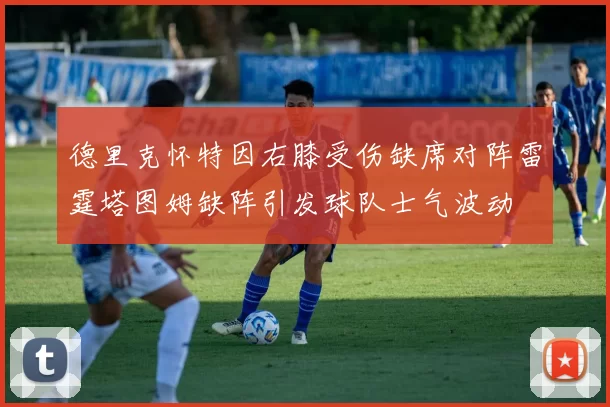 德里克怀特因右膝受伤缺席对阵雷霆塔图姆缺阵引发球队士气波动