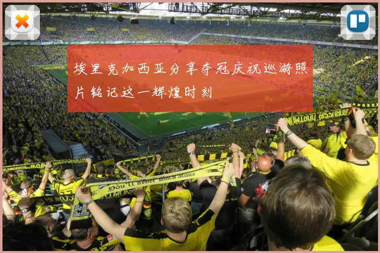 埃里克加西亚分享夺冠庆祝巡游照片铭记这一辉煌时刻